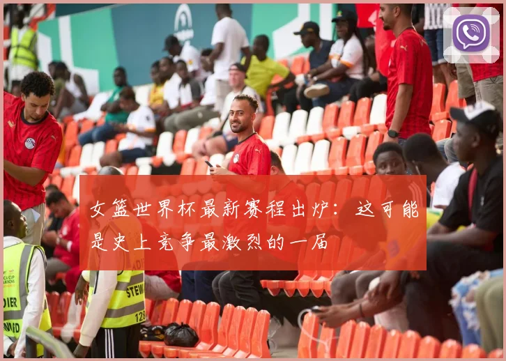 女篮世界杯最新赛程出炉：这可能是史上竞争最激烈的一届