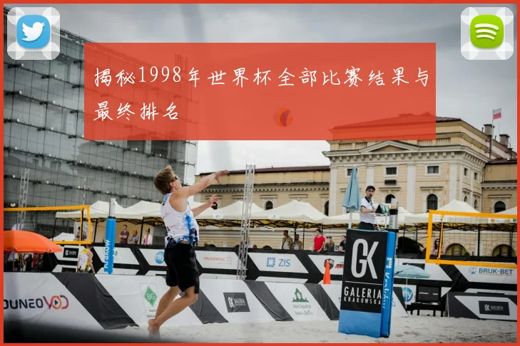 揭秘1998年世界杯全部比赛结果与最终排名