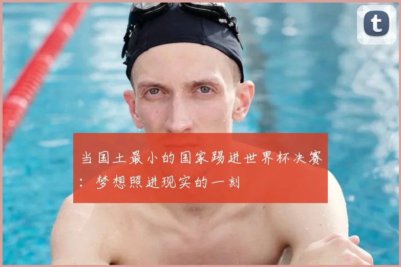 当国土最小的国家踢进世界杯决赛：梦想照进现实的一刻