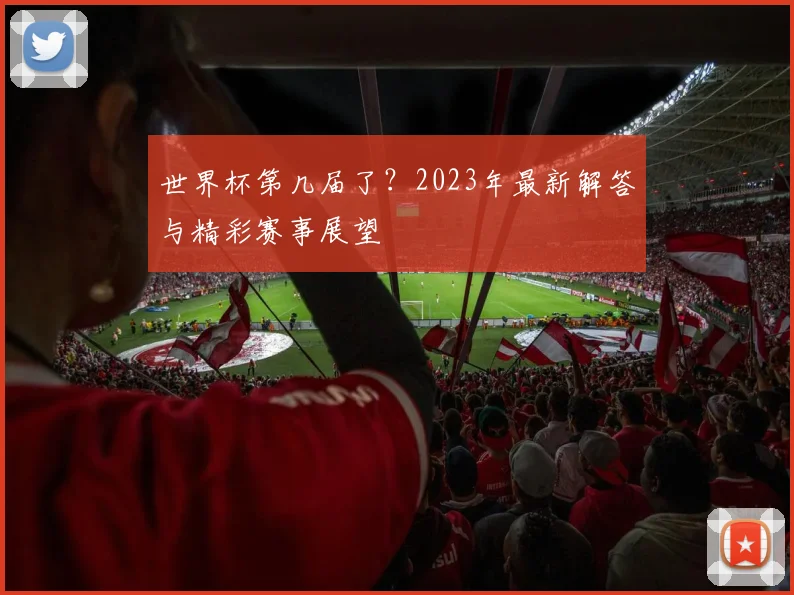 世界杯第几届了？2023年最新解答与精彩赛事展望