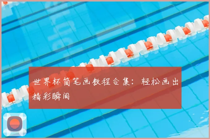 世界杯简笔画教程合集：轻松画出精彩瞬间