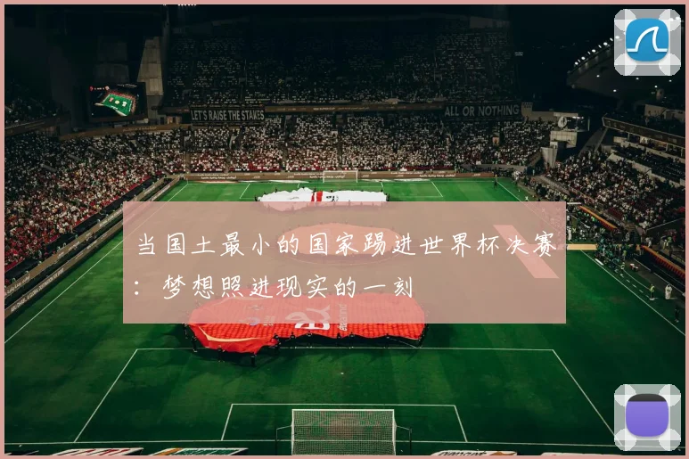 当国土最小的国家踢进世界杯决赛：梦想照进现实的一刻