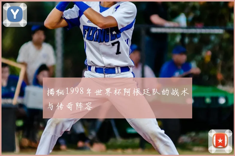 揭秘1998年世界杯阿根廷队的战术与传奇阵容