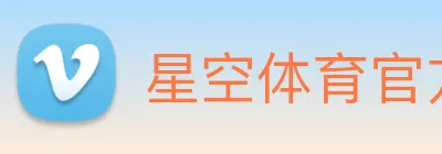 星空体育官方链接 Logo